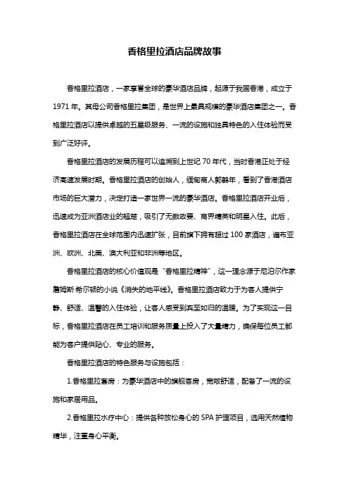 香格里拉酒店品牌故事