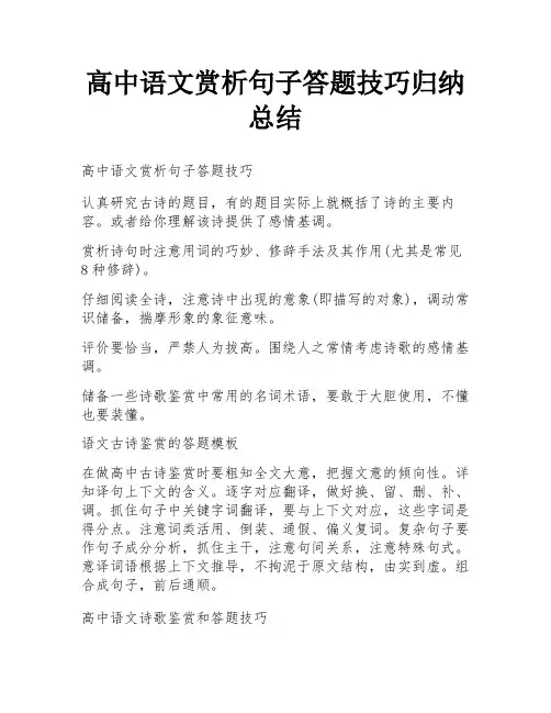 高中语文赏析句子答题技巧归纳总结