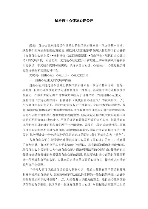 试析自由心证及心证公开