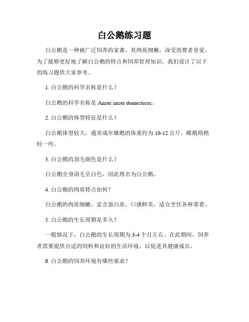 白公鹅练习题
