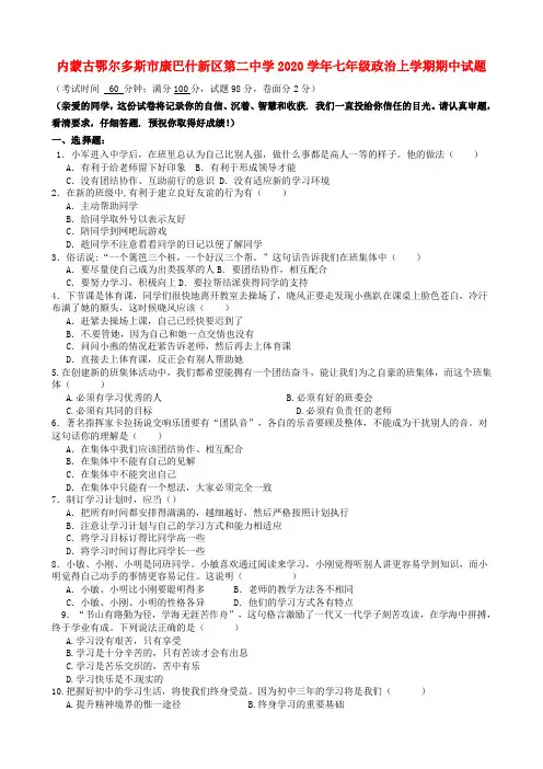 内蒙古鄂尔多斯市康巴什新区第二中学2020学年七年级政治上学期期中试题(无答案) 新人教版