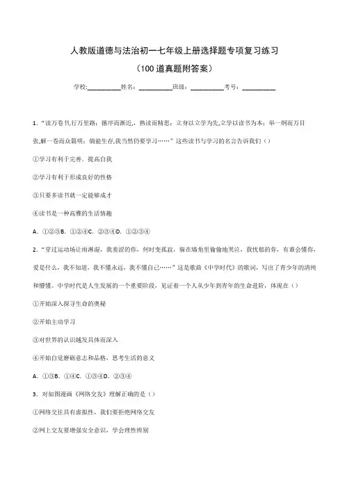 人教版道德与法治初一七年级上册选择题专项复习练习(100道真题附答案)