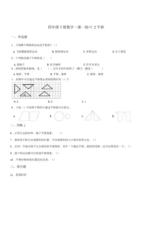 四年级下册数学试题-7.2平移人教版(含答案)