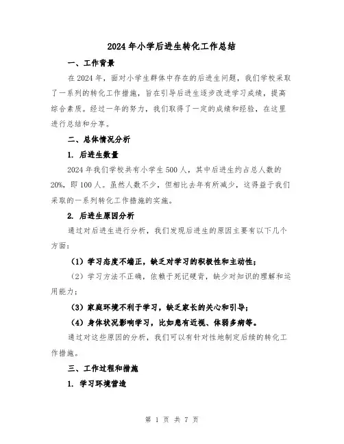 2024年小学后进生转化工作总结(3篇)