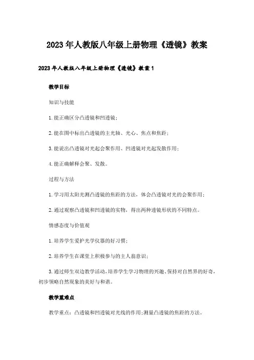 2023年人教版八年级上册物理《透镜》教案