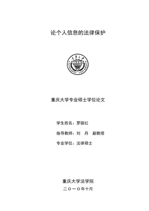 论个人信息的法律保护---优秀毕业论文参考文献可复制黏贴