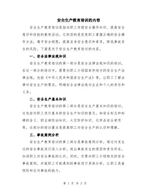 安全生产教育培训的内容