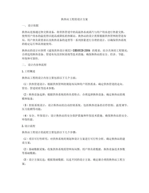 换热站工程的设计方案