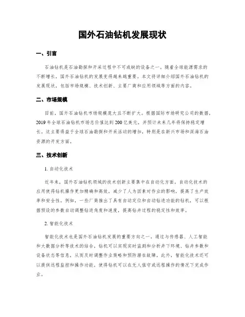 国外石油钻机发展现状
