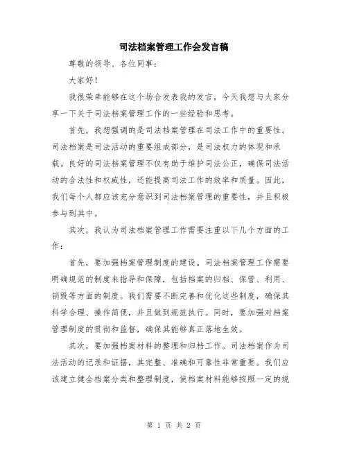 司法档案管理工作会发言稿