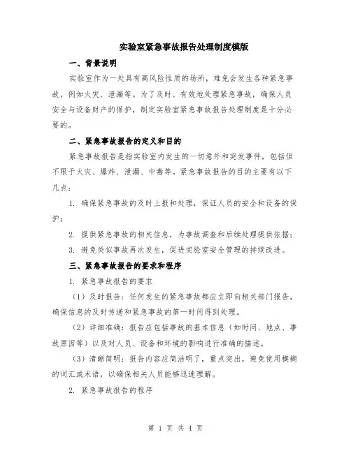实验室紧急事故报告处理制度模版
