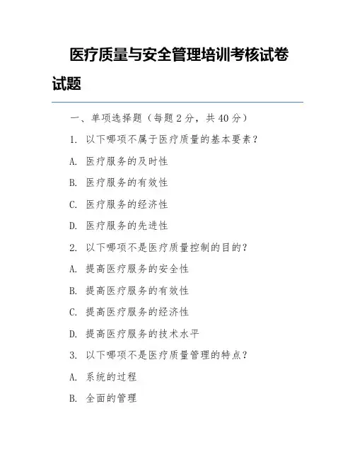 医疗质量与安全管理培训考核试卷试题