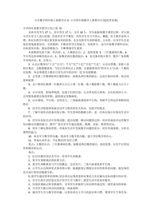 小学数学四年级上册教学计划 小学四年级数学上册教学计划(优秀5篇)