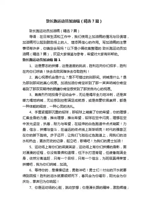 致长跑运动员加油稿（精选7篇）