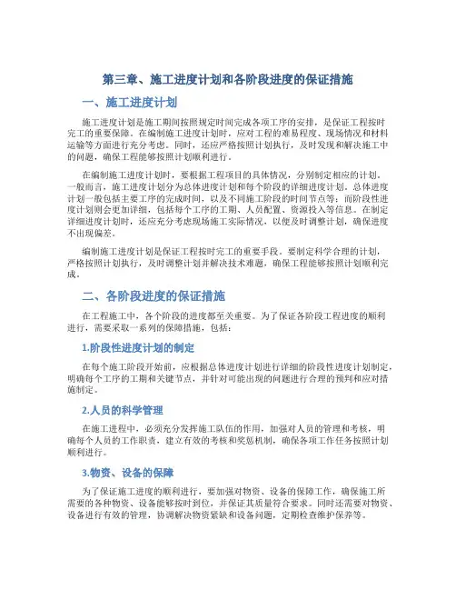 第三章、施工进度计划和各阶段进度的保证措施