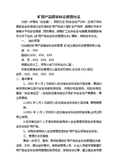 矿用产品煤安标志管理办法