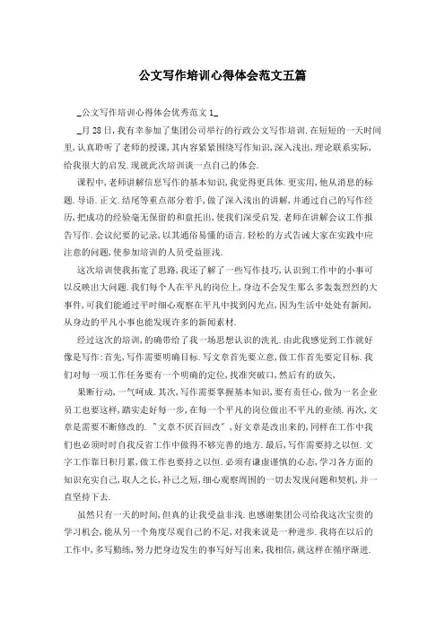 公文写作培训心得体会范文五篇