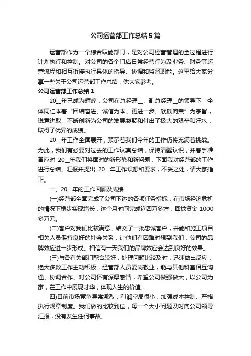 公司运营部工作总结5篇