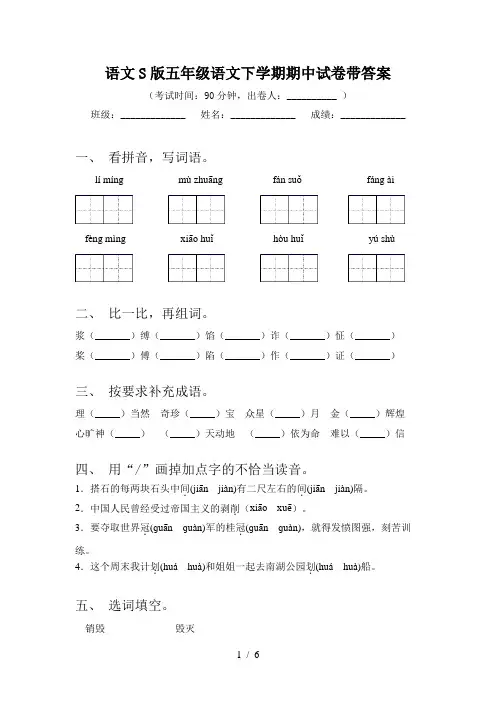 语文S版五年级语文下学期期中试卷带答案
