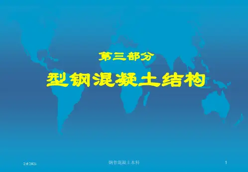 钢骨混凝土本科培训课件