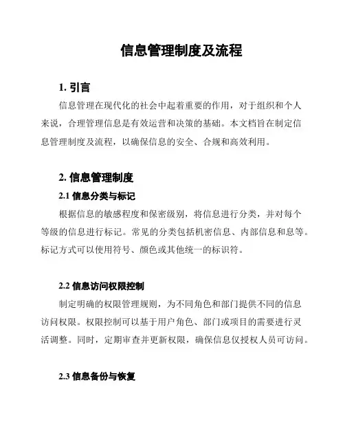 信息管理制度及流程