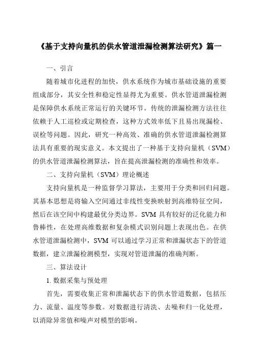 《2024年基于支持向量机的供水管道泄漏检测算法研究》范文