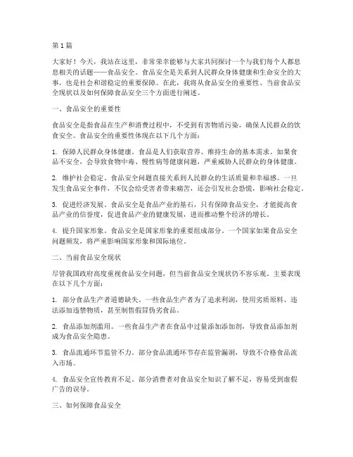 关于食品安全的演讲稿(3篇)