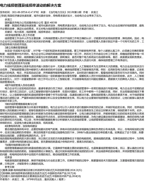 电力线损管理及线损率波动的解决方案