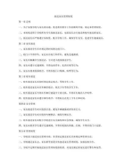 接送家长管理制度