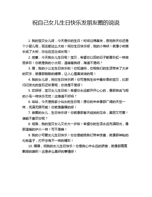 祝自己女儿生日快乐发朋友圈的说说