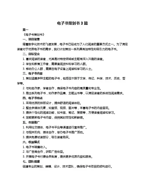 电子书策划书3篇