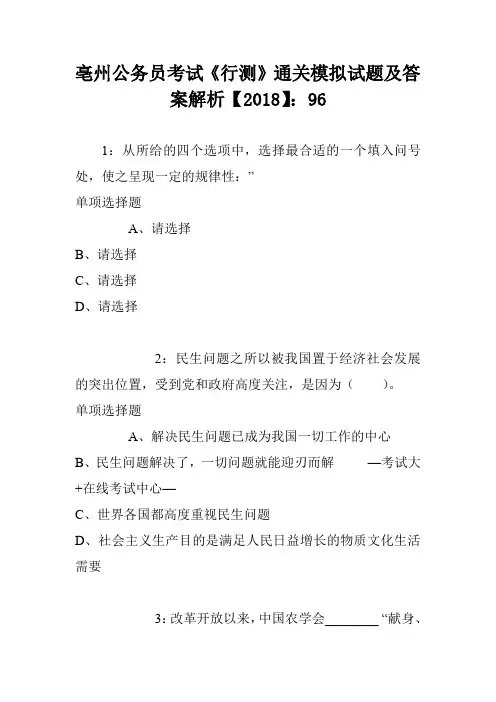 亳州公务员考试《行测》通关模拟试题及答案解析【2018】：96