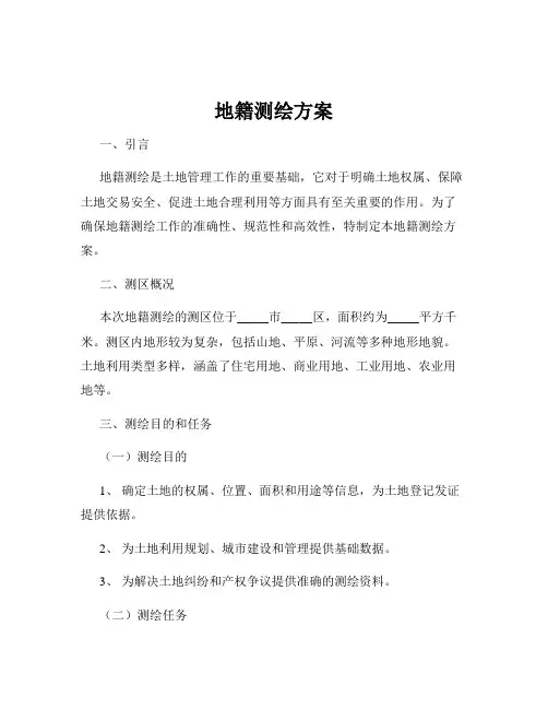 地籍测绘方案