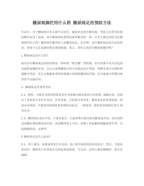 糖尿病脚烂用什么药 糖尿病足的预防方法