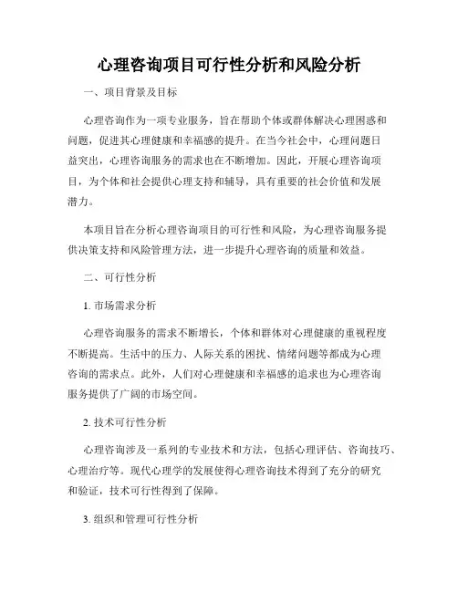 心理咨询项目可行性分析和风险分析