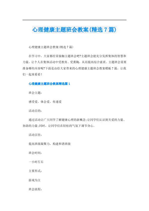 心理健康主题班会教案(精选7篇)