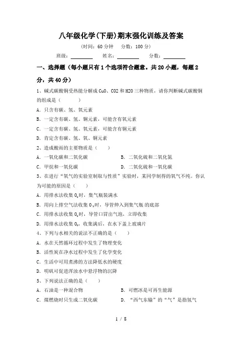 八年级化学(下册)期末强化训练及答案