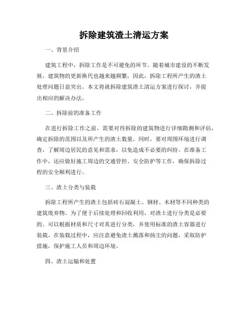 拆除建筑渣土清运方案
