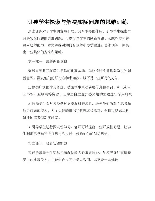 引导学生探索与解决实际问题的思维训练