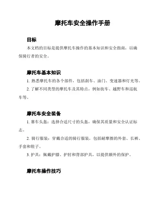 摩托车安全操作手册