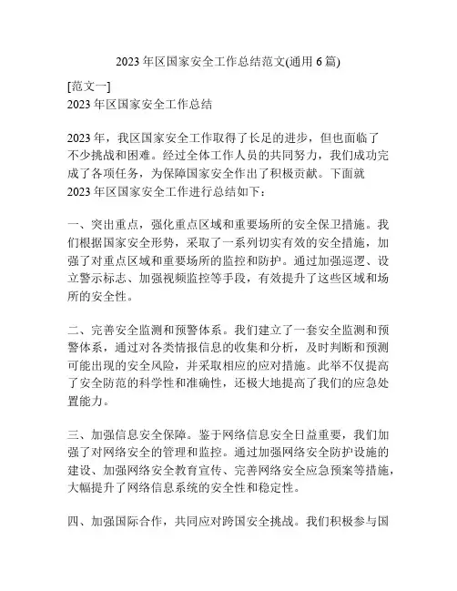 2023年区国家安全工作总结范文(通用6篇)