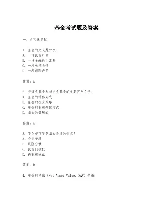 基金考试题及答案