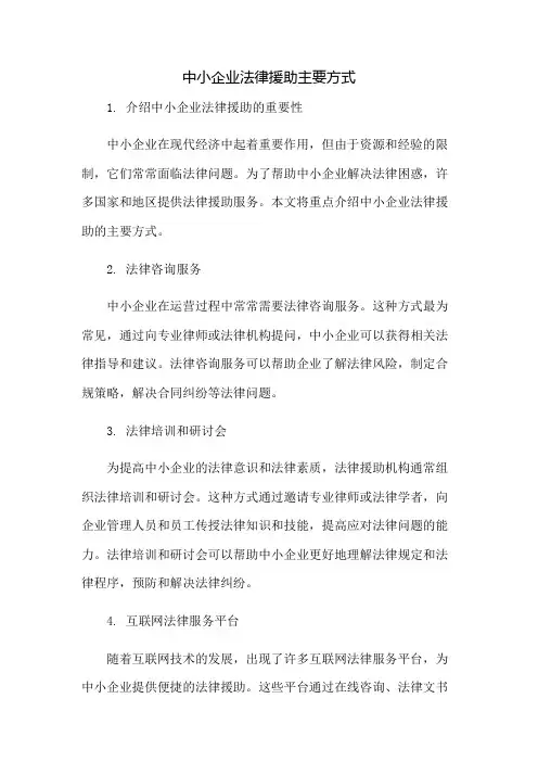 中小企业法律援助主要方式