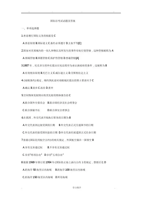 国际法考试题与答案
