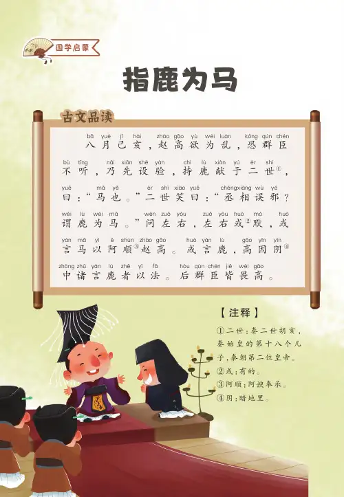 小学成语故事：指鹿为马(拼音版)