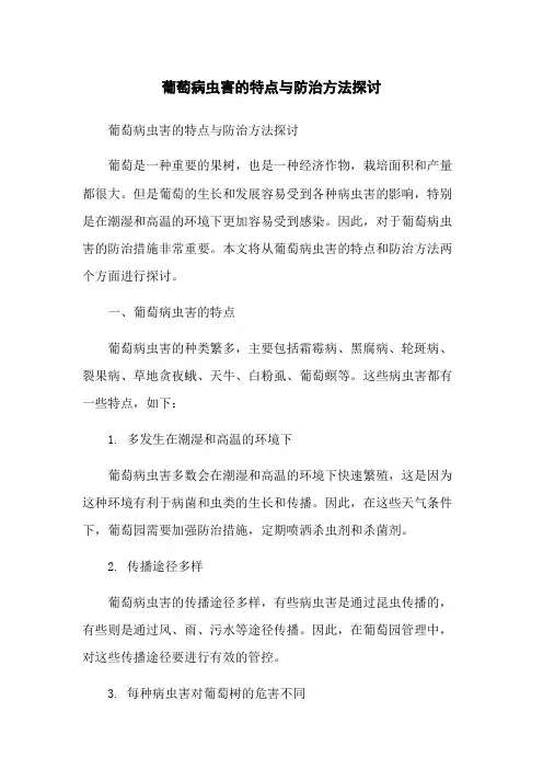 葡萄病虫害的特点与防治方法探讨