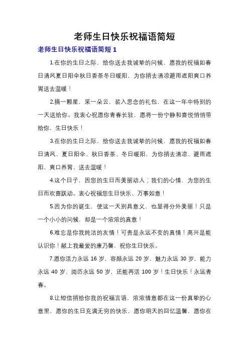 老师生日快乐祝福语简短