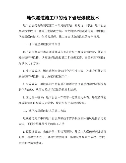 地铁隧道施工中的地下岩层爆破技术