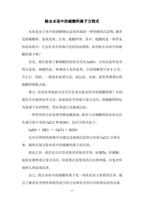 除去水垢中的硫酸钙离子方程式