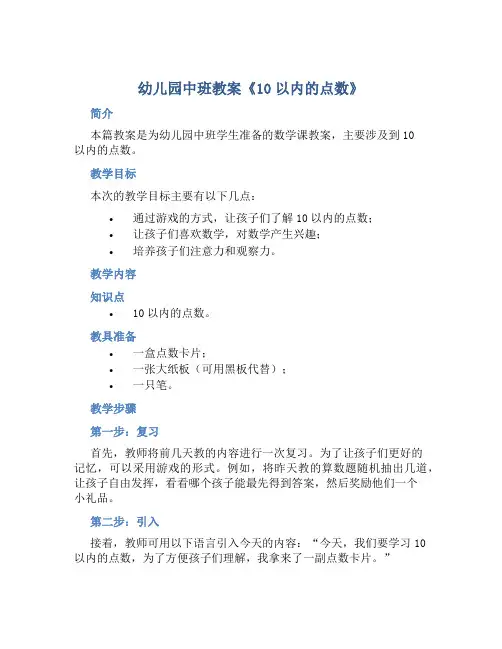 幼儿园中班教案《10以内的点数》